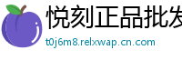 悦刻正品批发港